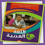 كتاب اللغة العربية 4 ابتدائي