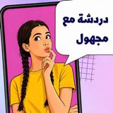 دردشة مع مجهول - شات عشوائي APK