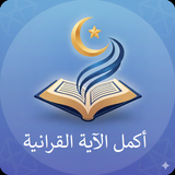 أكمل الآية -جد الكلمة المفقودة APK