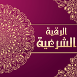 الرقية الشرعية الشاملة مكتوبة 