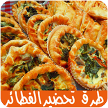 طرق تحضير الفطائر