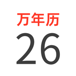 万年历-2026阴历阳历黄历佛历道历日历节日假期日程