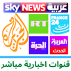 Arabe News قنوات اخبارية بث مب APK
