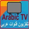 Arabic TV تلفزيون قنوات عربي APK