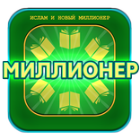 ИСЛАМ и игра Миллионер