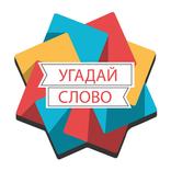 Угадай слово 2018