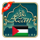 مواعيد الاذان في فلسطين