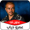 جميع أغاني عمرو دياب بدون نت APK