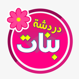 شات بنات دردشه خاصه حصريه APK