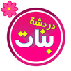 شات بنات دردشه خاصه حصريه APK