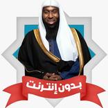 محاضرات بدر المشاري بدون نت