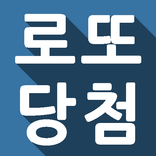 로또 - 당첨 확인, 행운 번호, 번호 분석