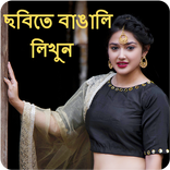 Photo Par Bengali Likhe, ছবিতে বাংলা পাঠ লিখুন