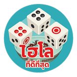 ไฮโล ที่ดีที่สุด