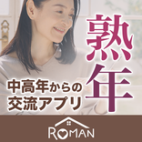 ロマンテラス　熟年世代の出会いマッチングアプリ