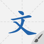 默默学汉字