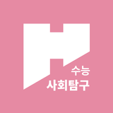 HAI 수능 사회탐구 - 생활과윤리,사회문화,한국지리 APK