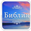 Bible in Bulgarian APK