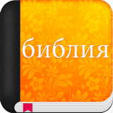 библия синодальный перевод APK