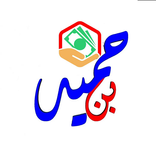 بن حميد