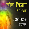 Biology notes & quiz in hindi APK