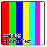 モニターテスト