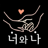 목소리톡 - 너와나 음성 랜덤채팅
