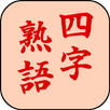 四字熟語辞典 APK