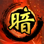 《暗棋無雙 - 騎兵爭霸》 暗棋象棋對決 - 全球即時大戰