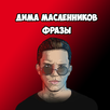 Дима Масленников Фразы APK