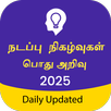 Tamil GK & Current Affairs APK