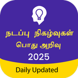 Tamil GK & Current Affairs