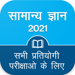 Hindi GK 2021 , All Exam GK