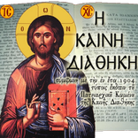 Η Καινή Διαθήκη
