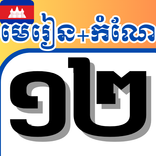 សៀវភៅថ្នាក់ទី12 កំណែ-មេរៀន