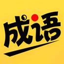 猜成语-看图猜成语 成语填字游戏 学成语 成语游戏 APK