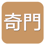 奇門(實用)