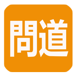 正一經書