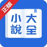 小說大全-網路小說電子書閱讀器