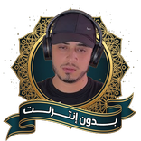 ادعية حمزة بوديب بدون نت كاملة