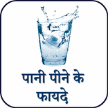 पानी पीने के फायदे - Benefits of drinking water