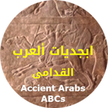 أبجدية المسند والعربية (الجزم)