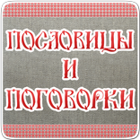 Пословицы и поговорки,мудрость
