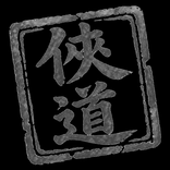 俠道