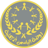 روضة الياسمن الأهلية