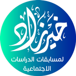 الدراسات الاجتماعية أول إعدادي