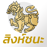 สิงห์ชนะ