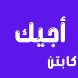 كابتن أجيك