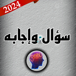 سؤال وإجابه 