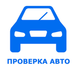 VIN проверка авто база гибдд -